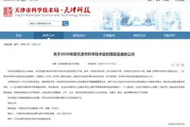 天津：2020年度市科学技术奖拟授奖名单图片