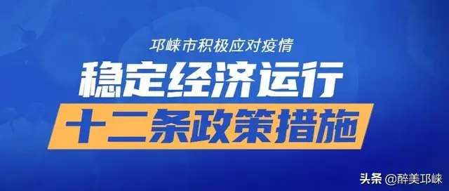 邛崃微小网站建设（防疫硬核一亿元资金砸向邛崃中小微企业）