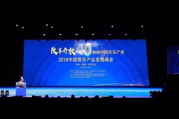2018中国音乐产业发展峰会在成都开幕 揭晓今年十大音乐事件