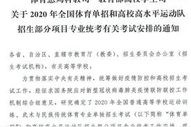 关于2020年全国体育单招和高校高水平运动队招生部分项目专业统考有关考试安排的通知图片