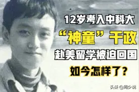 “神童”干政：12岁考入中科大，赴美留学被迫回国，如今怎样了图片