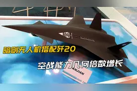 我国也有忠诚僚机，暗剑无人机搭配歼20，空战能力几何倍数增长视频封面