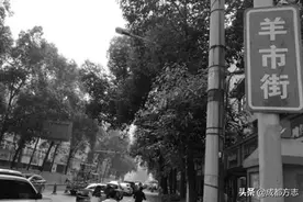 成都的羊市街，你知道多少？图片