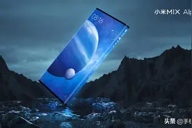 新版小米MIX Alpha已投产？处理器要换成骁龙865图片