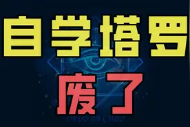 为什么你很难自学塔罗占卜，如果自学塔罗牌你要避免哪些坑？图片