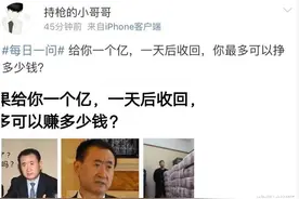 给你一个亿，一天后收回，你可以挣多少钱？网友的做法让我服气图片