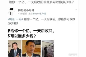 给你一个亿，一天后收回，你可以挣多少钱？网友的做法让我服气图片