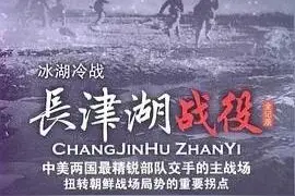 真正的长津湖战役是怎样的？听听幸存者们怎么说图片