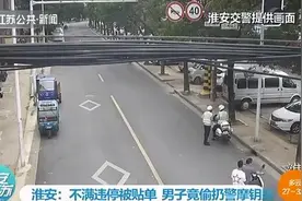 不满违停被贴单，男子竟把警察的摩托车钥匙给扔了图片