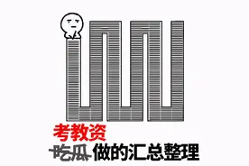 教师资格证考前紧急抢记，这42分材料题一定要一次拿下图片