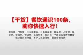 想要在餐饮行业创业，必须掌握餐饮通识100条（二）图片