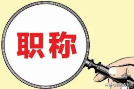 54岁的副高级，别人劝他别折腾，他宁愿花5万也要评职称图片