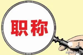54岁的副高级，别人劝他别折腾，他宁愿花5万也要评职称图片