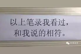 “以上笔录我看过，和警察说的相符”图片