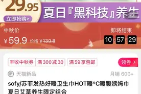 女生投诉“黑科技卫生巾”烫伤私处，多人嘲讽是“智商税”，官方回应：和个人体质有关图片