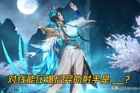 王者荣耀：谁对线能压爆后羿？虞姬不行，练好他巅峰赛横着走图片