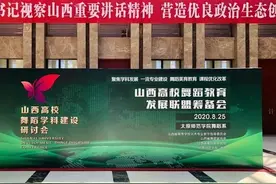 山西高校舞蹈学科建设研讨会8月25日在太原师范学院举行图片