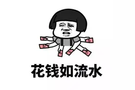 大一新生，每个月给多少生活费合适？1500元够吗？图片