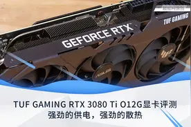 华硕TUF GAMING RTX 3080 Ti O12G显卡评测：强劲供电，强劲散热图片