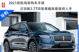 2021款林肯航海家购车手册 2.7T V6四驱尊耀版最值图片