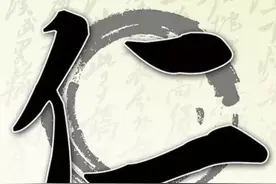 孝弟乃仁之本图片