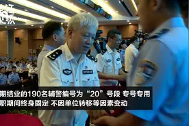 转事业编制、实行年薪管理！杭州要给辅警们添一大波福利视频封面