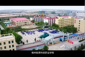 榆林能源科技职业学院简介视频封面