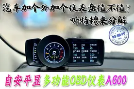 买OBD多功能仪表不要踩雷！先看看特穆评测自安平显A600图片