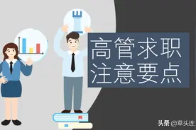 CFO经验总结：疫情后的高管求职，企业要什么？要注意什么？图片