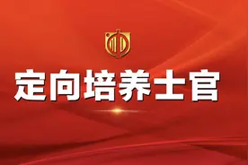 定向培养士官了解多少？如果考上了，能算参军入伍吗？图片