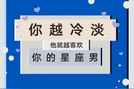 你越冷淡，他就越喜欢你的星座男图片
