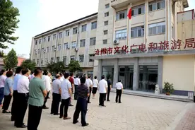 沧州市文化广电和旅游局新办公地点正式启用图片