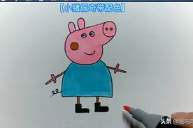 简笔画儿童画大全66.手绘小猪佩奇线稿到上色画法，在家学画画图片