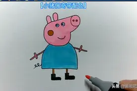 简笔画儿童画大全66.手绘小猪佩奇线稿到上色画法，在家学画画图片