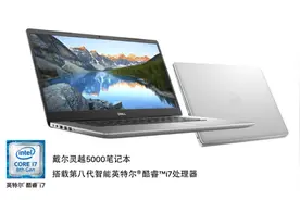后悔没早买的戴尔灵越5000，这次5.20下手要快！图片
