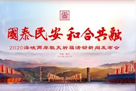 2020海峡两岸敬天祈福活动新闻发布会于7月30日震撼启幕图片