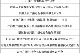 赞！云南“七彩云”融媒体平台入选全国广播电视媒体融合成长项目图片