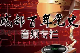 成都党史一百年 || 第二十六期：成都人民对抗日战争胜利的贡献图片