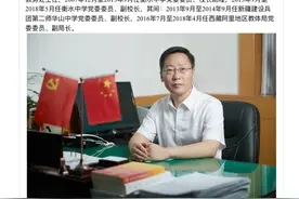 衡水中学校长之子涉“高考移民”，这位校长曾先后援疆、援藏，阿里教体局两次公示其援藏时间，但前后不一致图片