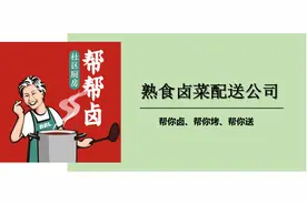 卤味的境界？帮帮卤、帮您卤、教你吃图片