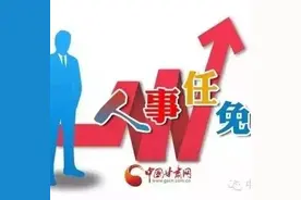 速看！甘肃一市任免多名干部图片