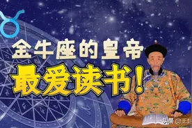 金牛座都是好学生！勤奋刻苦爱读书。是这样的吗？看看这金牛皇帝图片