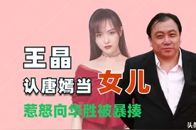 唐嫣的一句“爸爸”，牵出与王晶隐秘往事，舒淇在扮演什么角色？图片