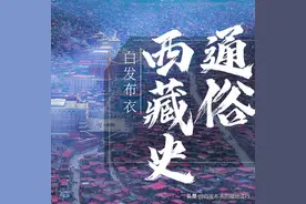 通俗西藏史（三十六）——松赞干布迁都和雪域圣城拉萨图片