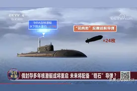 央视专家：96枚锆石从潜艇发射10马赫突防，可摧毁航母编队图片