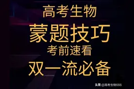 蒙题技巧，考前速看，有用（高考生物）图片