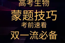 蒙题技巧，考前速看，有用（高考生物）图片