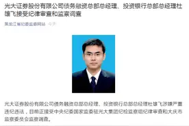光大证券投行总经理被查 三季度营收净利润双双下滑图片