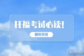「翻转英语」必看！去考托福要带些什么？图片