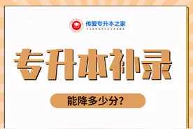 专升本补录能降多少分？图片